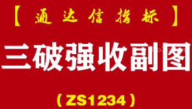 [ZS1234]三破强收副图-通达信指标公式
