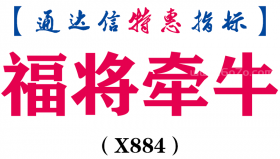 【通达信指标】福将牵牛-副图指标公式（X884）