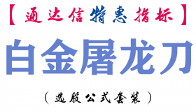 【通达信指标】白金屠龙刀-副图指标公式