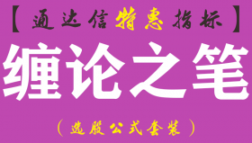 【通达信指标】缠论之笔-主副图三合一指标公式（含手机版）