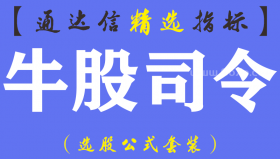 【通达信指标】牛股司令-19主副图+8选股指标公式