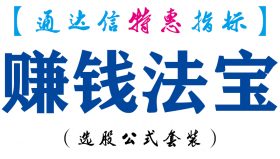 【通达信指标】赚钱法宝-副图指标公式