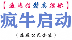【通达信指标】疯牛启动-副图指标公式