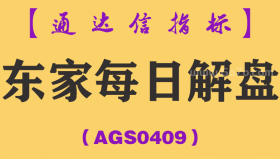 [AGS0409]东家每日解盘副图-通达信指标公式