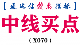 【通达信指标】中线买点-副图指标公式(X070)