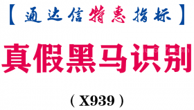 【通达信指标】真假黑马识别-副图指标公式（X939）