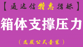 【通达信指标】箱体支撑压力-主图指标公式（含手机版）