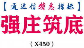 【通达信指标】强庄筑底-副图指标公式（X450）
