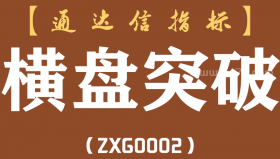 [ZXG0002]横盘突破-通达信主图指标公式