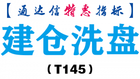 【通达信指标】建仓洗盘-副图指标公式（T145）