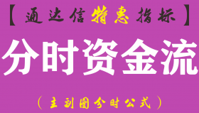 【通达信指标】分时资金流-副图指标公式（含分时副图）