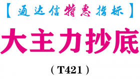 【通达信指标】大主力抄底-副图指标公式（T421）