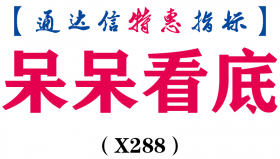 【通达信指标】呆呆看底-副图指标公式（X288）