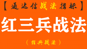 【通达信经典战法】股票一旦出现“红三兵”形态，剁手也要满仓，擒拿强势股不在话下（Z065）