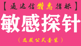 【通达信指标】敏感探针-副图指标公式
