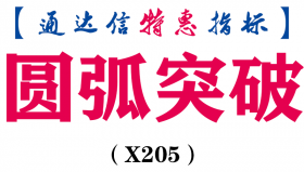 【通达信指标】圆弧突破-副图指标公式（X205）