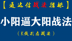 【通达信指标】小阳逼大阳战法：连阳买点，小阳逼大阳这一细节你懂吗…附选股公式（K004）