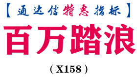 【通达信指标】百万踏浪-副图指标公式（X158）
