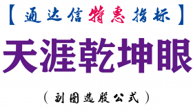 【通达信指标】天涯乾坤眼-副图指标公式