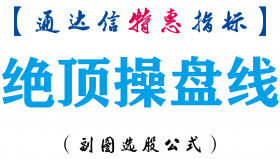 【通达信指标】绝顶操盘线-副图指标公式
