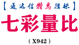 【通达信指标】七彩量比-副图指标公式（X942）