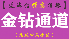 【通达信指标】金钻通道-主图指标公式（手机+电脑）