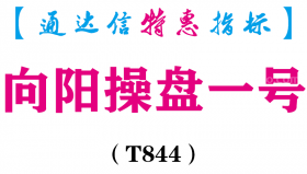 【通达信指标】向阳操盘一号-主图指标公式（T844）
