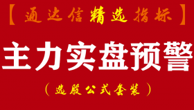 【通达信指标】主力实盘预警-发掘庄家涨停潜力股/盘中寻找牛股必备副图指标公式