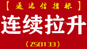 [ZS0133]连续拉升-通达信主副图指标公式-连续涨停伏击起爆启动点黑马主升波段