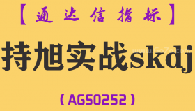 [AGS0252]持旭实战skdj副图-通达信指标公式