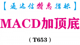 【通达信指标】MACD加顶底-副图指标公式（T653）