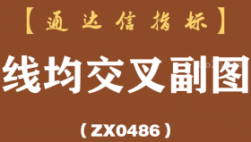 [ZX0486]线均交叉副图-通达信指标公式