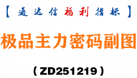 [ZD251219]极品主力密码副图－通达信指标源码分享