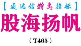 【通达信指标】股海扬帆-副图指标公式（T465）