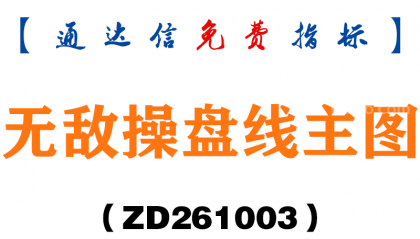 [ZD261003]无敌操盘线主图-通达信指标源码分享