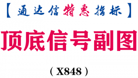 【通达信指标】顶底信号-副图指标公式（X848）