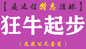 【通达信指标】狂牛起步-副图指标公式