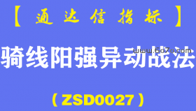 [ZSD0027]骑线阳强异动战法:20年交易让我认清了一点∶赚钱主要不是靠趋势没得势看不上，得了势高高在上