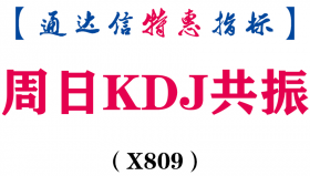 【通达信指标】周日KDJ共振-副图指标公式（X809）
