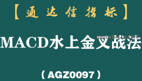 [AGZ0097]“价值连城”的MACD水上金叉战法，堪称经典，摸透你就是股市高手