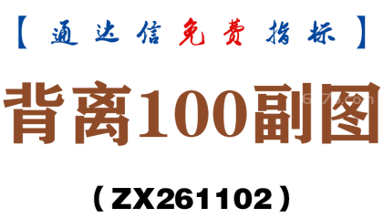 [ZX261102]背离100副图－通达信指标源码分享