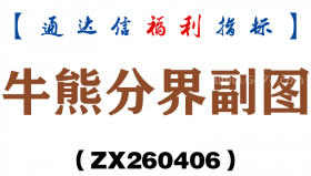 [ZX260406]牛熊分界副图－通达信指标源码分享