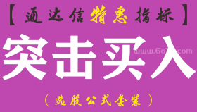 【通达信指标】突击买入-副图指标公式
