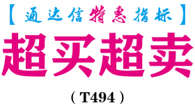 【通达信指标】超买超卖-主图指标公式（T494）