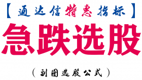 【通达信指标】急跌选股-副图指标公式
