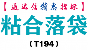 【通达信指标】粘合落袋-副图指标公式（T194）