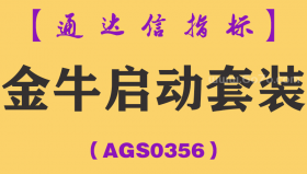 [AGS0356]金牛启动套装主副图-通达信指标公式