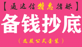 【通达信指标】备钱抄底-副图指标公式