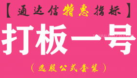 【通达信指标】打板一号-副图指标公式
