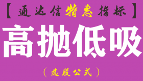 【通达信指标】高抛低吸-主图指标公式
